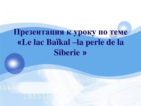 Презентация к уроку по теме «Le lac Baïkal –la perle de la Siberie »