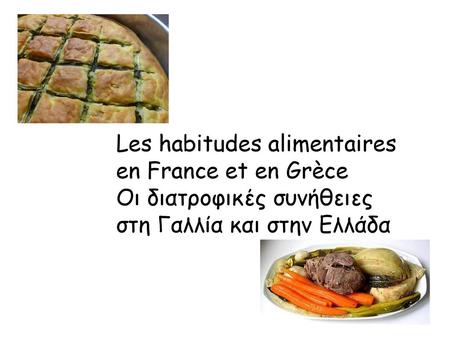 Τα γεύματα στην Ελλάδα. Les habitudes alimentaires en France et en Grèce Οι διατροφικές συνήθειες στη Γαλλία.