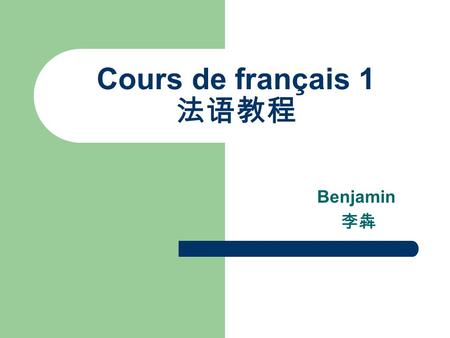 Cours de français 1 法语教程 Benjamin 李犇.