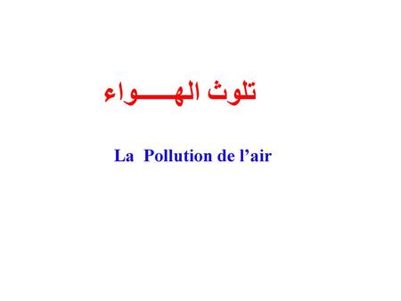 تلوث الهــــــواء La Pollution de l’air.