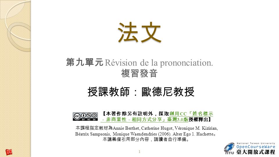 第九單元 Révision de la prononciation.