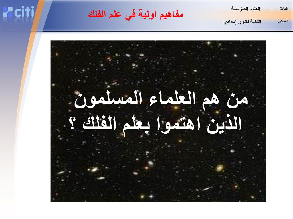 علم الفلك عند المسلمين