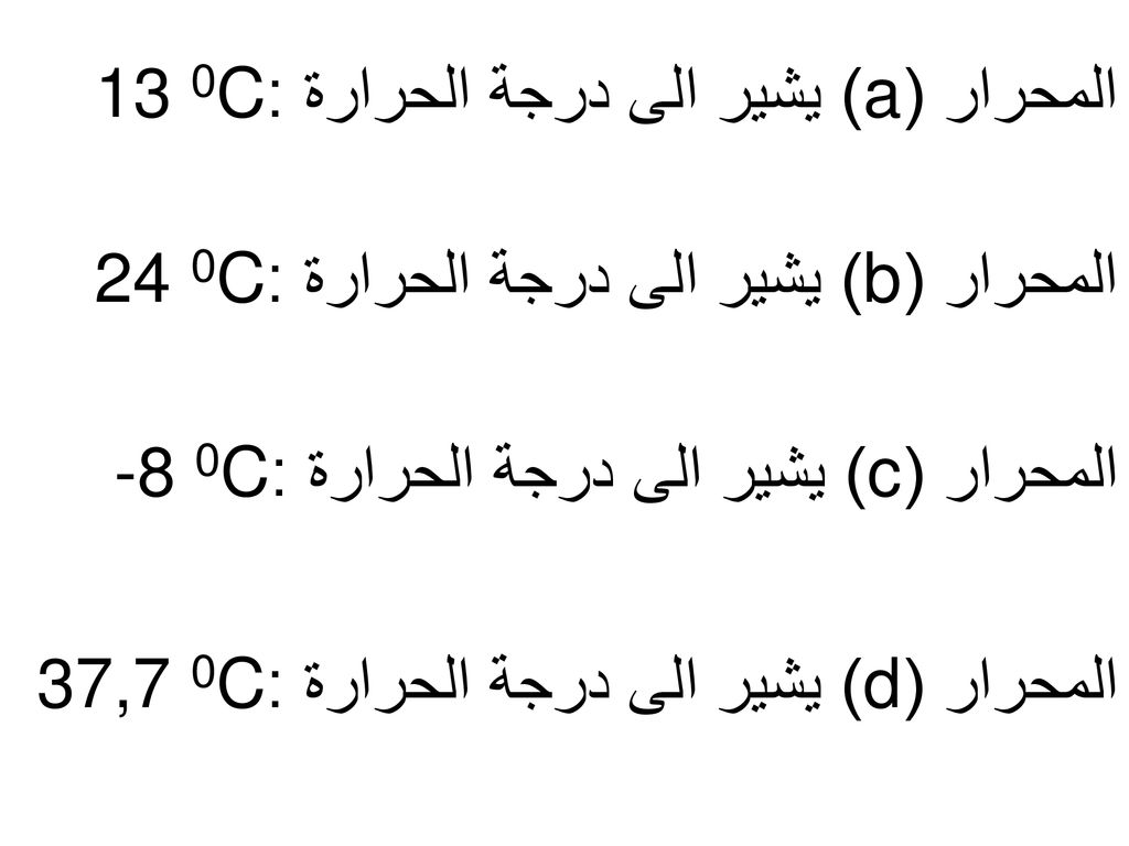 المحرار (a) يشير الى درجة الحرارة :13 0C