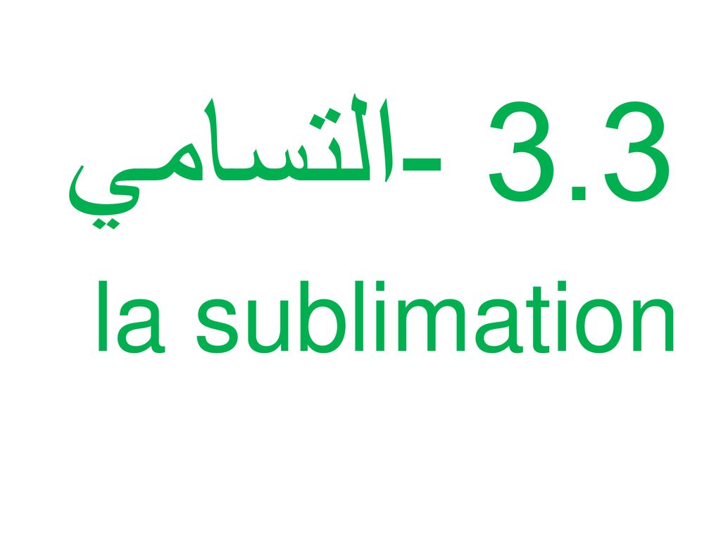 3.3 -التسامي la sublimation