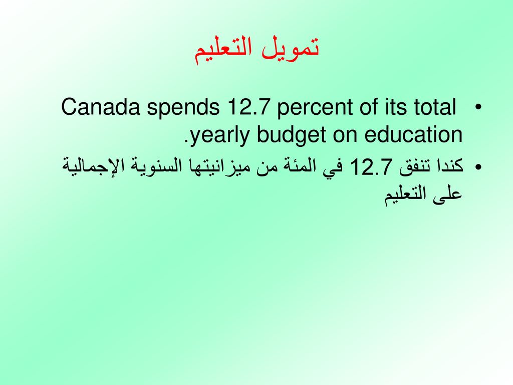 تمويل التعليم Canada spends 12.7 percent of its total yearly budget on education.