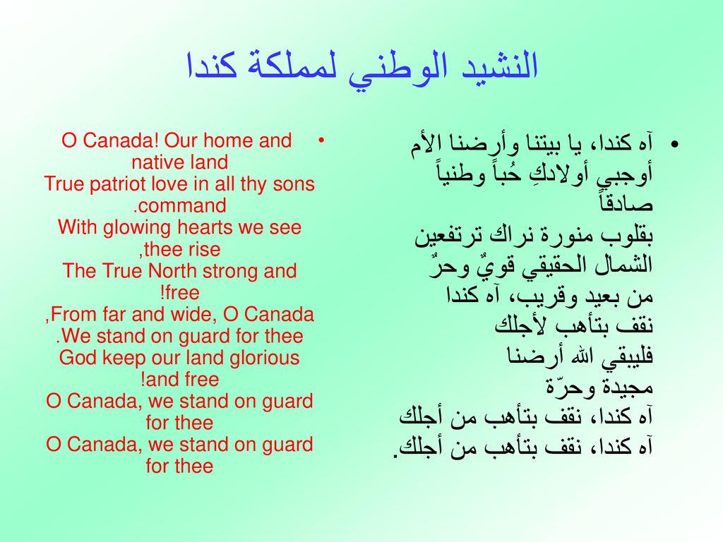 النشيد الوطني لمملكة كندا