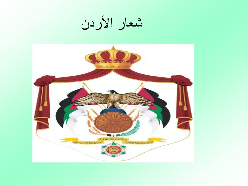 شعار الأردن