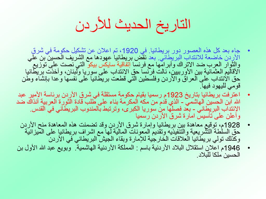 التاريخ الحديث للأردن