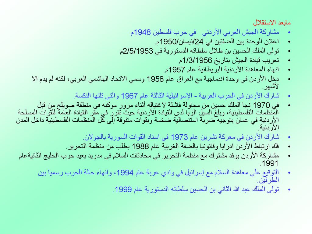 مابعد الاستقلال مشاركة الجيش العربي الأردني في حرب فلسطين 1948م. اعلان الوحدة بين الضفتين في 24/نيسان/1950م.