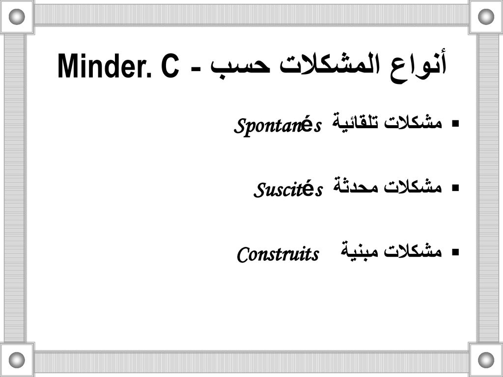 أنواع المشكلات حسب - Minder. C