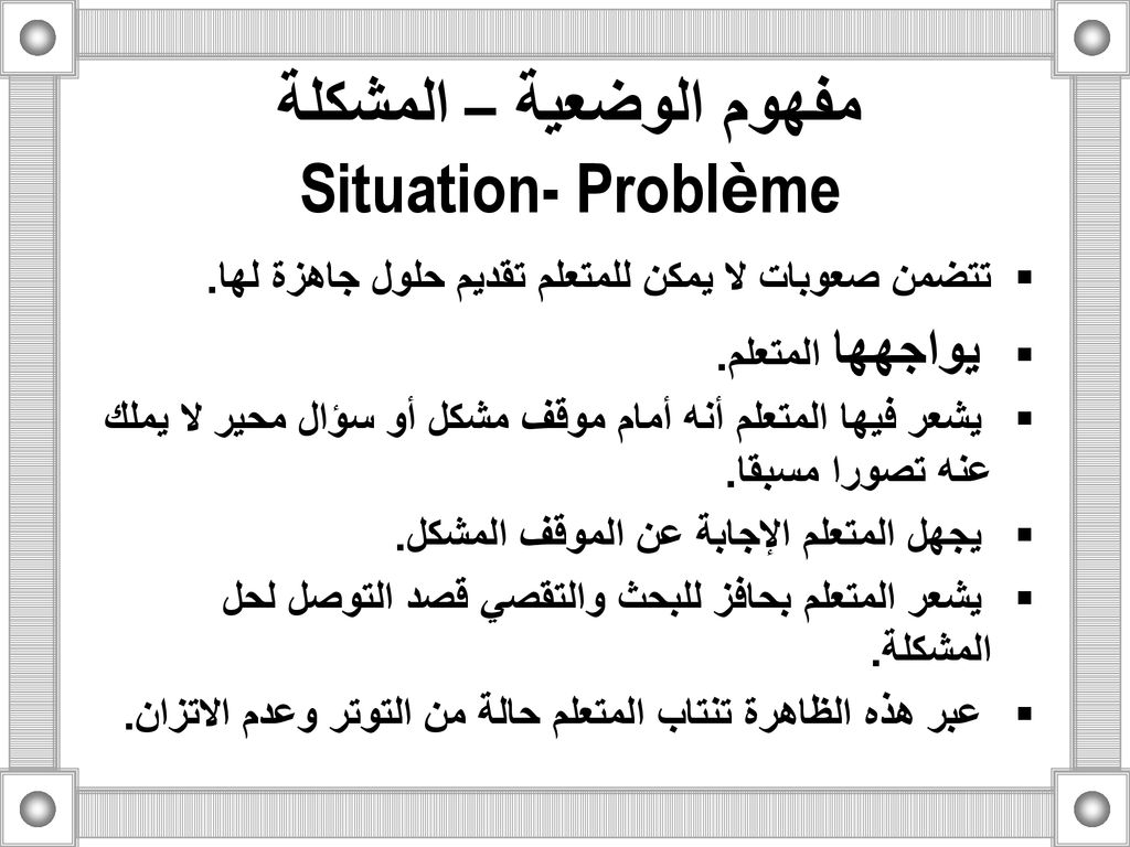 مفهوم الوضعية – المشكلة Situation- Problème