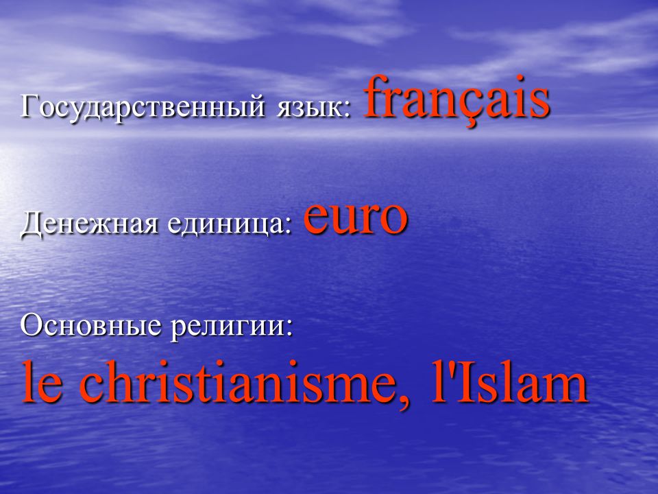 Государственный язык: français Денежная единица: euro Основные религии: le christianisme, l Islam