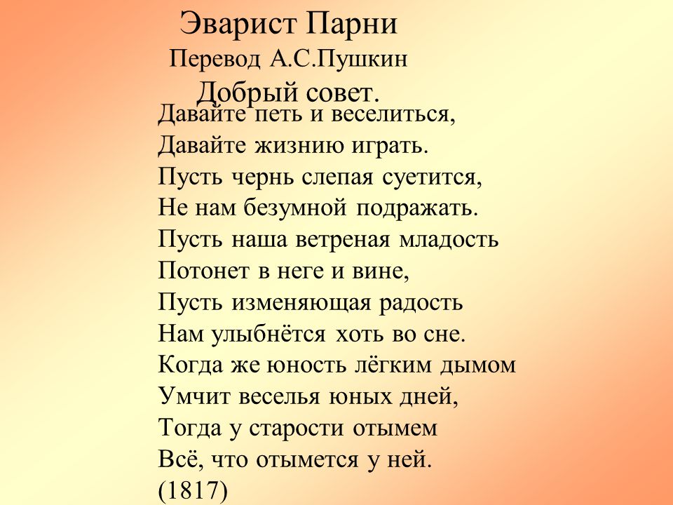 Песня давайте жить давайте петь. Стих совет. Стих Пушкина добрый совет. Пушкин а.с. "стихи". Пушкин добрый совет стихотворение.