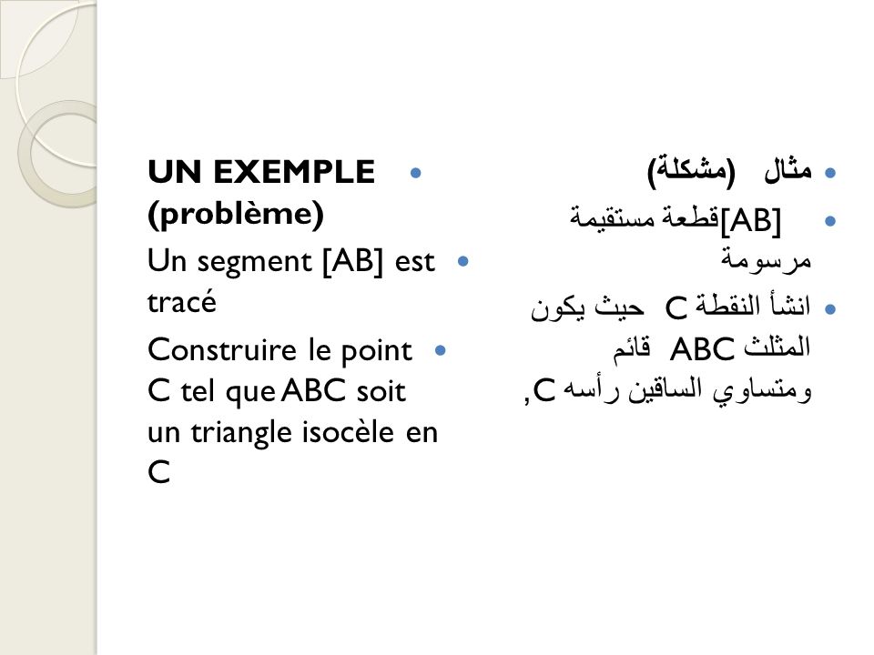 UN EXEMPLE (problème) Un segment [AB] est tracé. Construire le point C tel que ABC soit un triangle isocèle en C.