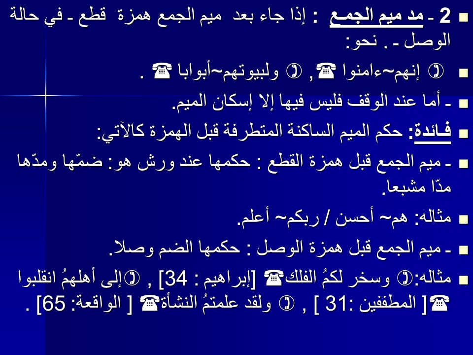 اللازم في المد خطأ يأتي حرف صواب بعد عارض المد سكون يأتي بعد