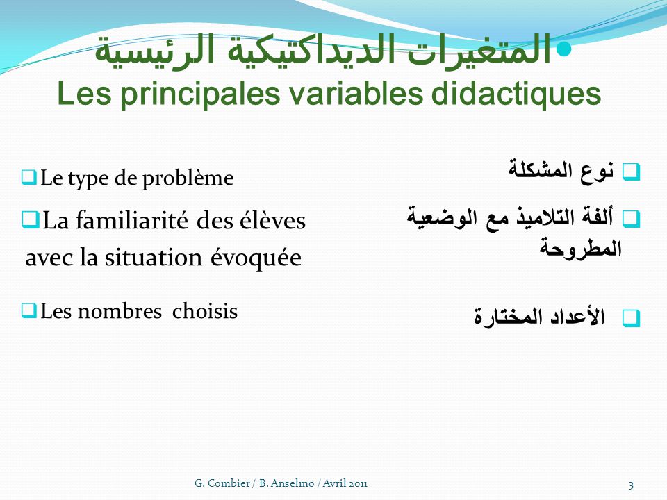 المتغيرات الديداكتيكية الرئيسية Les principales variables didactiques