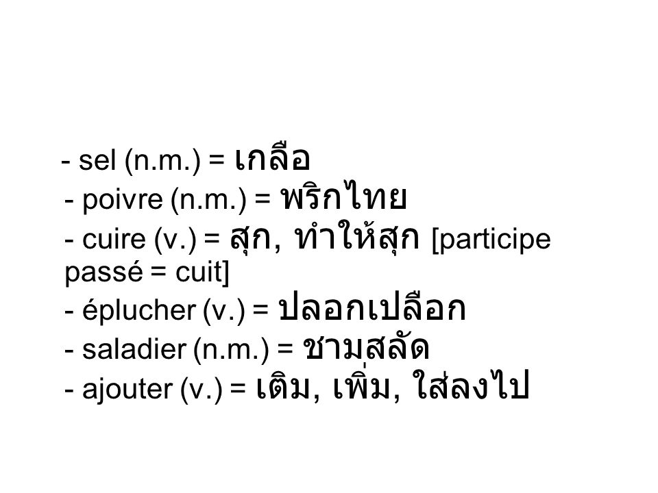 - sel (n. m. ) = เกลือ - poivre (n. m. ) = พริกไทย - cuire (v