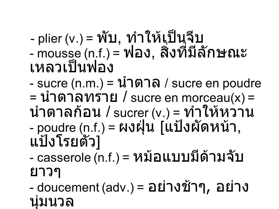 - plier (v. ) = พับ, ทำให้เป็นจีบ - mousse (n. f