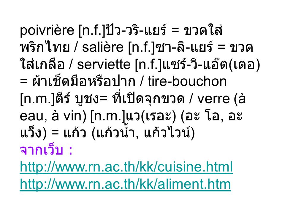 poivrière [n. f. ]ปัว-วริ-แยร์ = ขวดใส่พริกไทย / salière [n. f