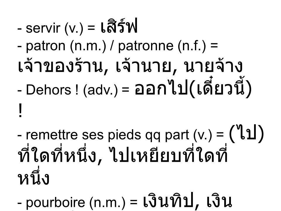 - servir (v. ) = เสิร์ฟ - patron (n. m. ) / patronne (n. f