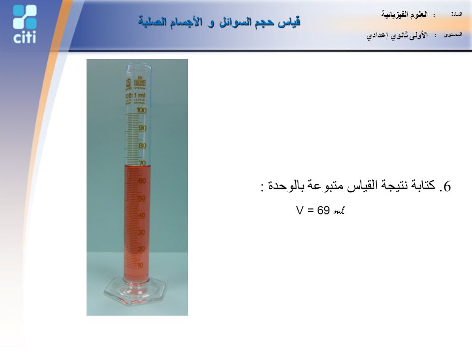 قياس حجم السوائل و الأجسام الصلبة