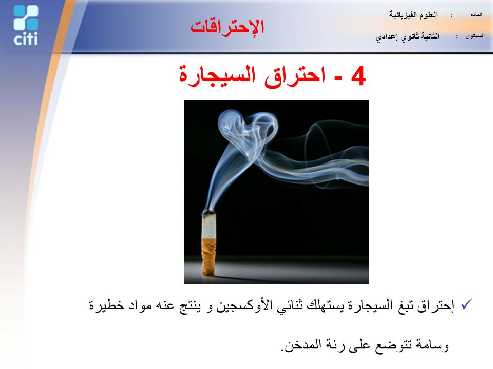 4 - احتراق السيجارة الإحتراقات