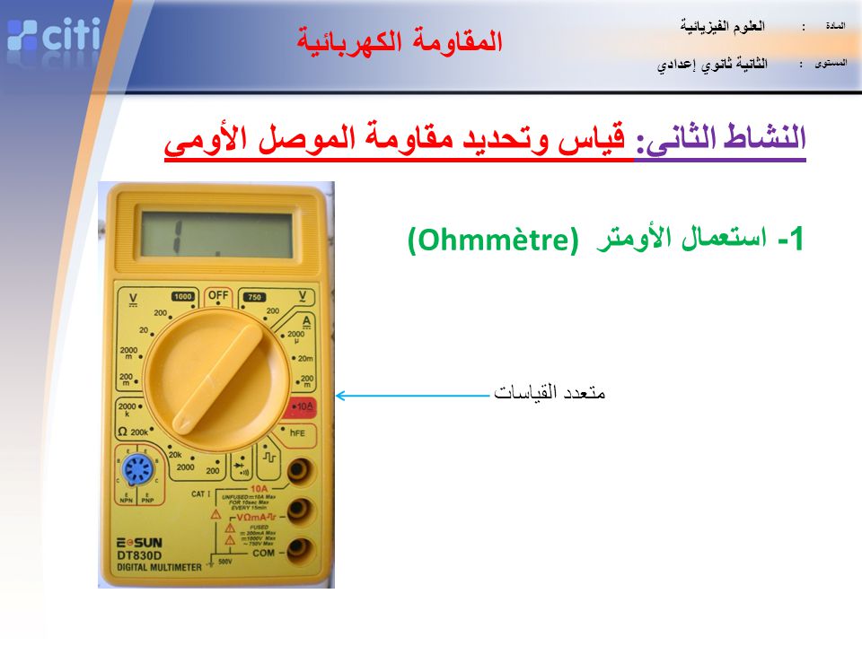 النشاط الثاني: قياس وتحديد مقاومة الموصل الأومي
