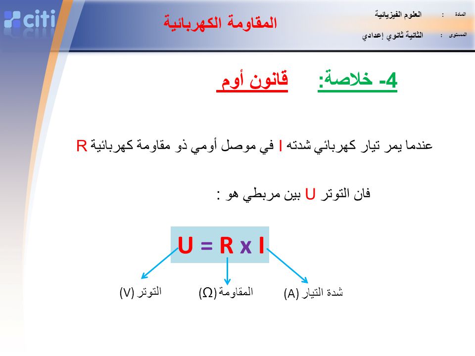 U = R x I قانون أوم 4- خلاصة: المقاومة الكهربائية