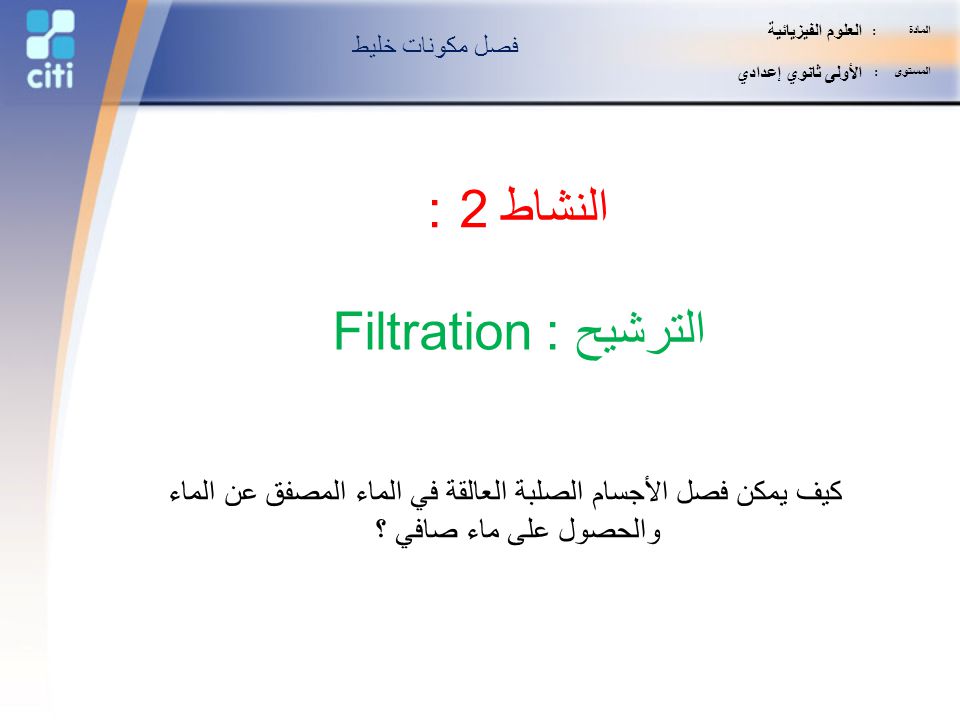 النشاط 2 : الترشيح : Filtration
