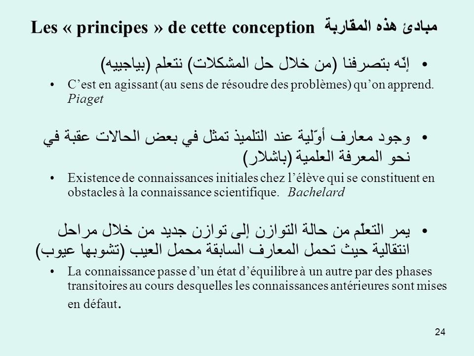 Les « principes » de cette conception مبادئ هذه المقاربة